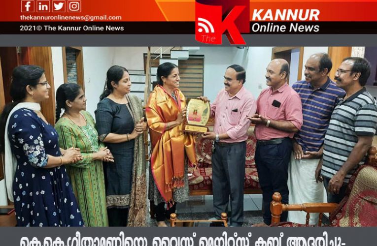 കെ.കെ.ഗീതാമണിയെ വൈസ് മെനിറ്റ്‌സ് ക്ലബ്ബ് ആദരിച്ചു-