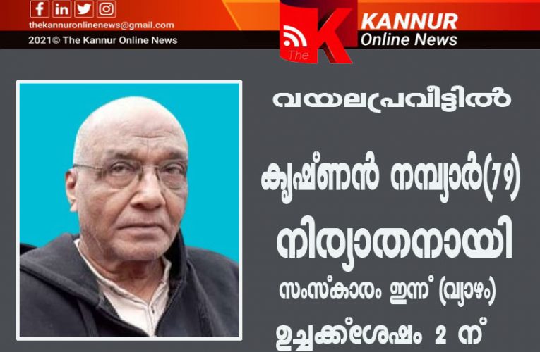 വയലപ്രവീട്ടില്‍ കൃഷ്ണന്‍ നമ്പ്യാര്‍(79)നിര്യാതനായി
