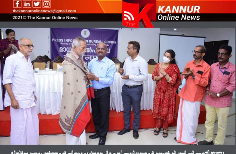 പയ്യന്നൂരിലെ മുതിര്‍ന്ന മാധ്യമപ്രവര്‍ത്തകരെ പി.ഐ.ബി ആദരിച്ചു.
