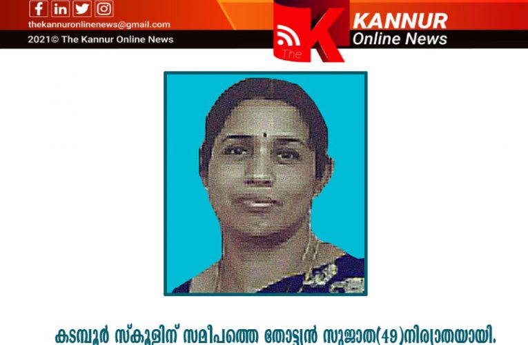 കടമ്പൂര്‍ സ്‌കൂളിന് സമീപത്തെ തോട്ട്യന്‍ സുജാത(49)നിര്യാതയായി.