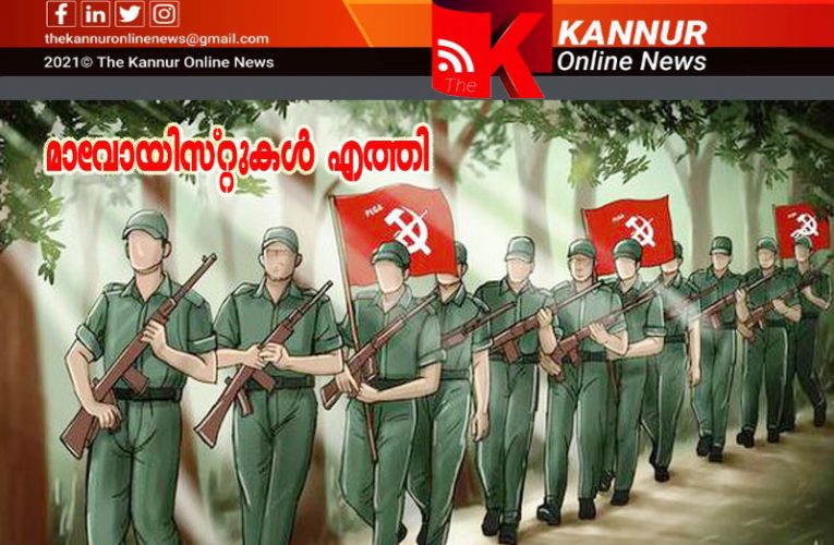 മാവോയിസ്റ്റുകള്‍ വീണ്ടുമെത്തി-ബലംപ്രയോഗിച്ച് അകത്തുകടന്ന് ഭക്ഷണവുമായി സ്ഥലംവിട്ടു-
