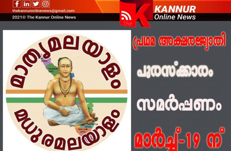മാതൃമലയാളം മധുരമലയാളം പുരസ്‌ക്കാരം സമര്‍പ്പണം മാര്‍ച്ച് 19 ന് മന്ത്രി എം.വി.ഗോവിന്ദന്‍ മാസ്റ്റര്‍ നിര്‍വ്വഹിക്കും-