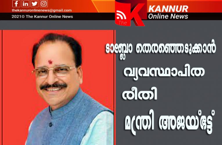 റിപ്പബ്ലിക്ക് ദിന ടാബ്ലോ തെരഞ്ഞെടുക്കാന്‍ വ്യവസ്ഥാപിതമായ സംവിധാനമുണ്ട്-മന്ത്രി അജയ്ഭട്ട്-