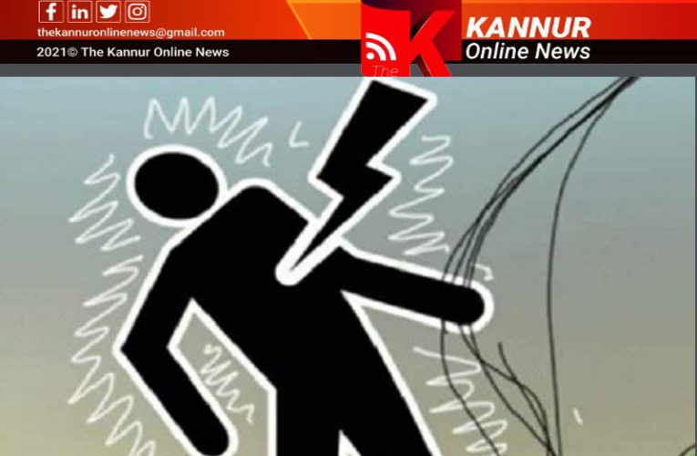 തളിപ്പറമ്പില്‍ യുവാവ് ഷോക്കേറ്റ് മരിച്ചു-