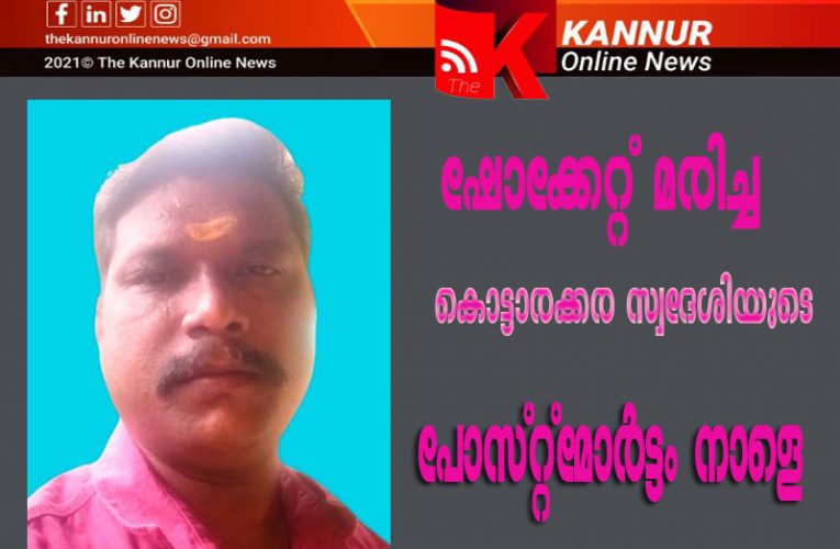 ഷോക്കേറ്റ് മരിച്ച കൊട്ടാരക്കര സ്വദേശിയുടെ പോസ്റ്റ്‌മോര്‍ട്ടം നാളെ