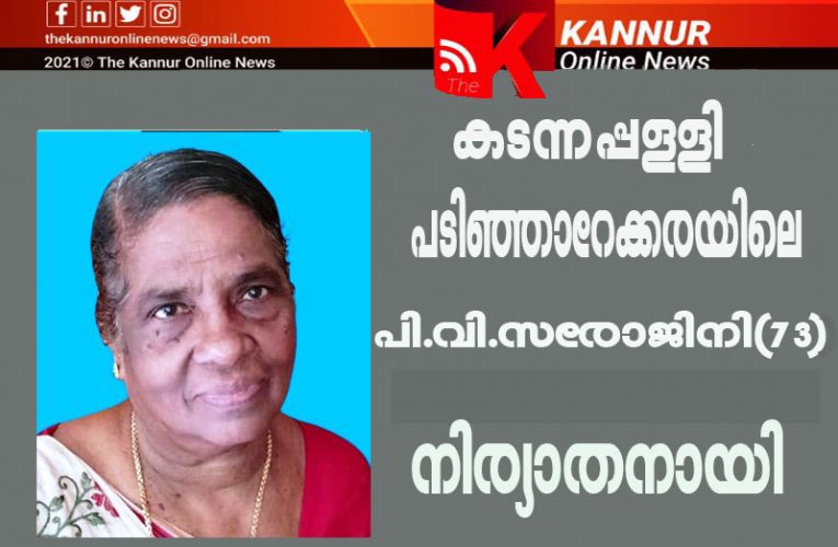 കടന്നപ്പള്ളി പടിഞ്ഞാറേക്കരയിലെ പി.വി.സരോജിനി(73) നിര്യാതനായി