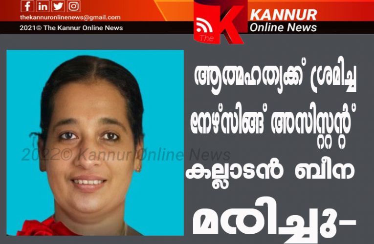 ആത്മഹത്യക്ക് ശ്രമിച്ച നേഴ്‌സിങ്ങ് അസിസ്റ്റന്റ് മരിച്ചു-