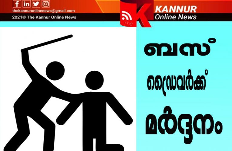 ബസ് ഡ്രൈവറെ മറ്റൊരു ബസ് ജീവനക്കാരന്‍ മര്‍ദ്ദിച്ചു.