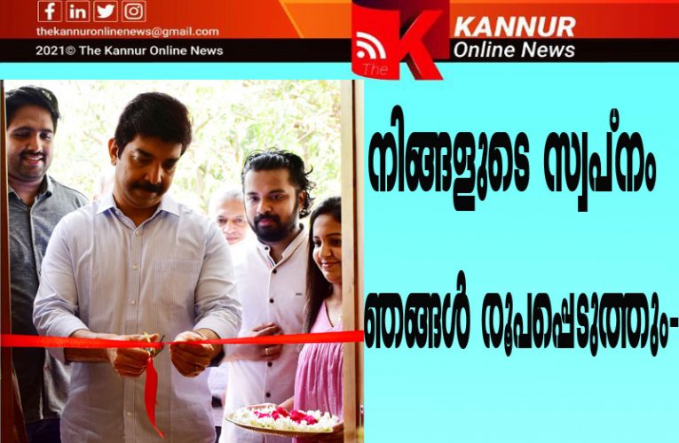 നിങ്ങളുടെ സ്വപ്‌നം ഞങ്ങള്‍ രൂപപ്പെടുത്തും-