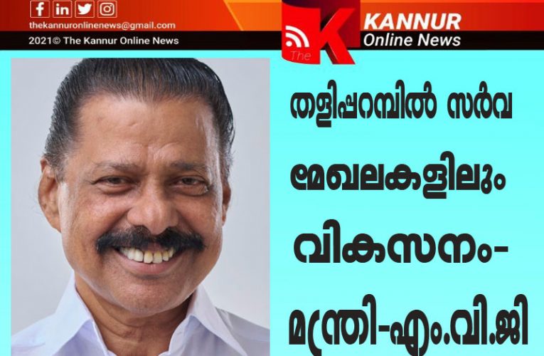 തളിപ്പറമ്പ് മണ്ഡലത്തില്‍ വികസനരംഗത്ത് കുതിച്ചുചാട്ടമുണ്ടാകുമെന്ന് മന്ത്രി എം.വി.ഗോവിന്ദന്‍ മാസ്റ്റര്‍.