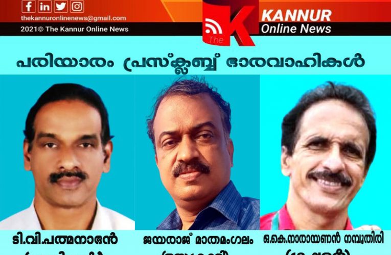 പരിയാരം പ്രസ്‌ക്ലബ്ബ്-ടി.വി.പത്മനാഭന്‍(പ്രസിഡന്റ്), ജയരാജ് മാതമംഗലം(സെക്രട്ടറി),ഒ.കെ.നാരായണന്‍ നമ്പൂതിരി(ട്രഷറര്‍)