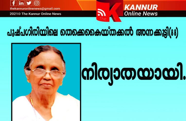 പുഷ്പഗിരിയിലെ തെക്കെകൈയ്തക്കല്‍ അന്നക്കുട്ടി(88) നിര്യാതയായി.