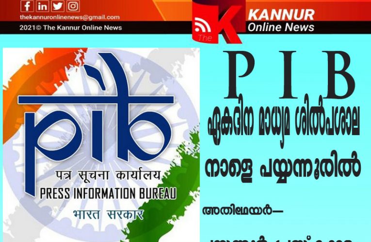 ഏകദിന മാധ്യമശില്‍പ്പശാല നാളെ പയ്യന്നൂരില്‍-ജില്ലാ കളക്ടര്‍ എസ്.ചന്ദ്രശേഖര്‍ ഉദ്ഘാടനം ചെയ്യും