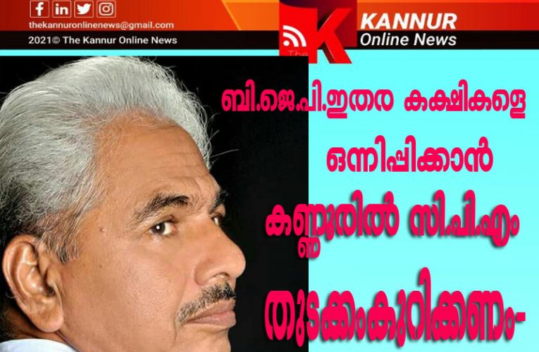 പാര്‍ട്ടി കോണ്‍ഗ്രസിന് മുന്നോടിയായി സി.പി.എം ബി.ജെ.പി ഇതര മുഖ്യമന്ത്രിമാരുടെ യോഗം കണ്ണൂരില്‍ വിളിച്ചുചേര്‍ക്കണം-സി.വി.ദയാനനന്ദന്‍-