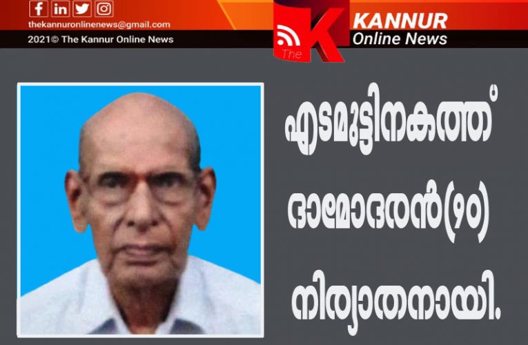 എടമുട്ടിനകത്ത് ദാമോദരന്‍(90) നിര്യാതനായി.