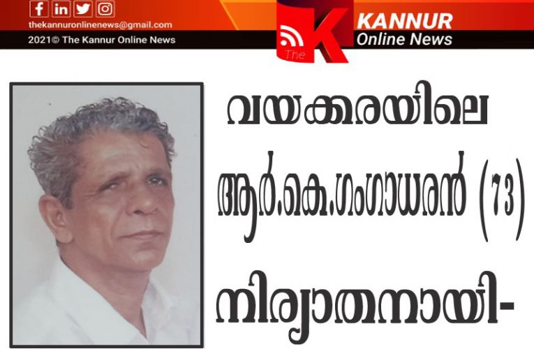 വയക്കരയിലെ ആര്‍.കെ.ഗംഗാധരന്‍ (73) നിര്യാതനായി-