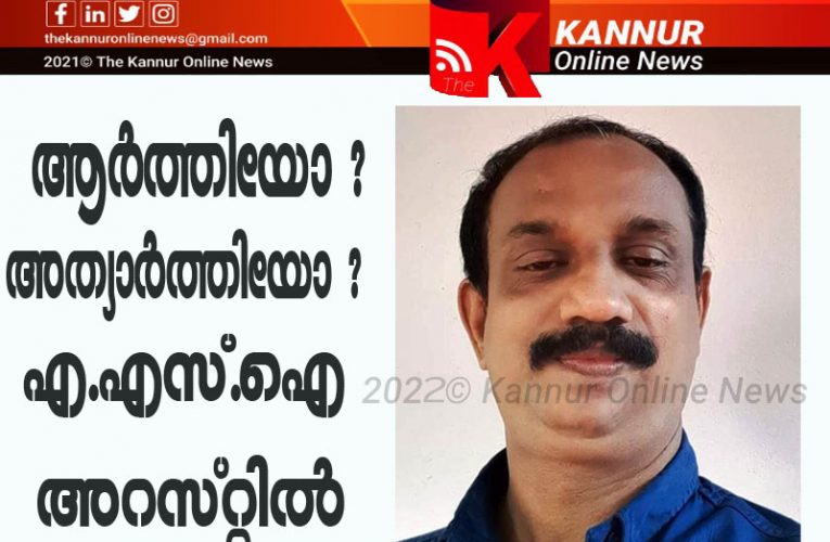 കൈക്കൂലി എ.എസ്.ഐ വിജിലന്‍സിന്റെ പിടിയിലായി-