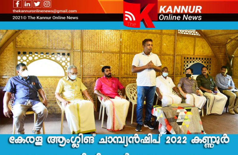 ചൂണ്ടയിടാനൊരുങ്ങി കോട്ടക്കീല്‍ പുഴയോരം–ദേശീയ ചൂണ്ടയിടല്‍ മത്സരം സംഘാടക സമിതിയായി