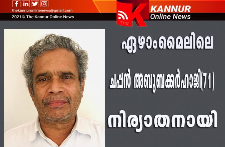 ഏഴാംമൈലിലെ ചപ്പന്‍ അബൂബക്കര്‍ഹാജി(71) നിര്യാതനായി