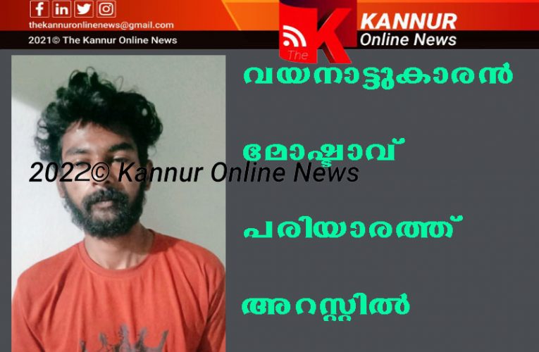 കുപ്രസിദ്ധ മോഷ്ടാവ് പരിയാരം പോലീസിൻ്റെ പിടിയിലായി.