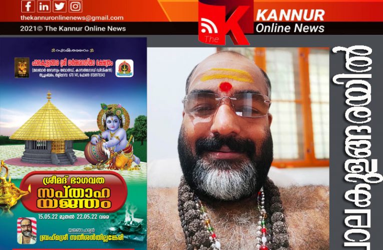 പാലകുളങ്ങര ശ്രീധര്‍മ്മശാസ്ത ക്ഷേത്രത്തില്‍ ശ്രീമദ് ഭാഗവത സപ്താഹ യജ്ഞം മെയ് 15 മുതല്‍ 22 വരെ