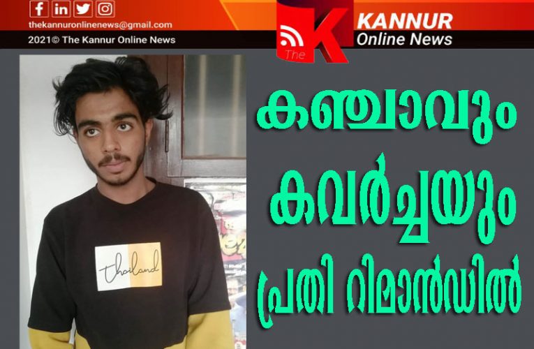 കവര്‍ച്ച-കഞ്ചാവ് കേസിലെ പ്രതി റിമാന്‍ഡില്‍