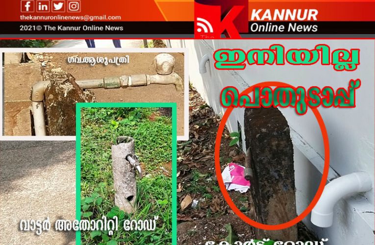 പൊതുടാപ്പുകള്‍ ഇനിയില്ല, ആരുമറിയാതെ നിശബ്ദമായ പിന്‍വലിക്കല്‍-