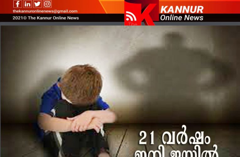 പ്രകൃതിവിരുദ്ധം—77 വയസുകാരന് 21 വര്‍ഷം ജയില്‍-45,000 പിഴ-