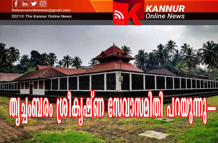 പറയാനുണ്ട് ഭക്തജനങ്ങളോട്–സേവാസമിതിക്കും-