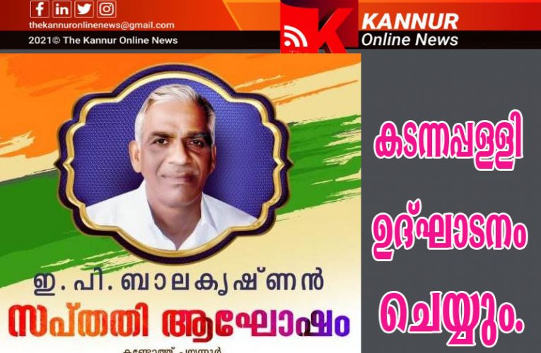 ഇ.പി. ബാലകൃഷ്ണന്‍ സപ്തതി ആഘോഷം-ഏപ്രില്‍ 3 ന് കണ്ടോത്ത്.