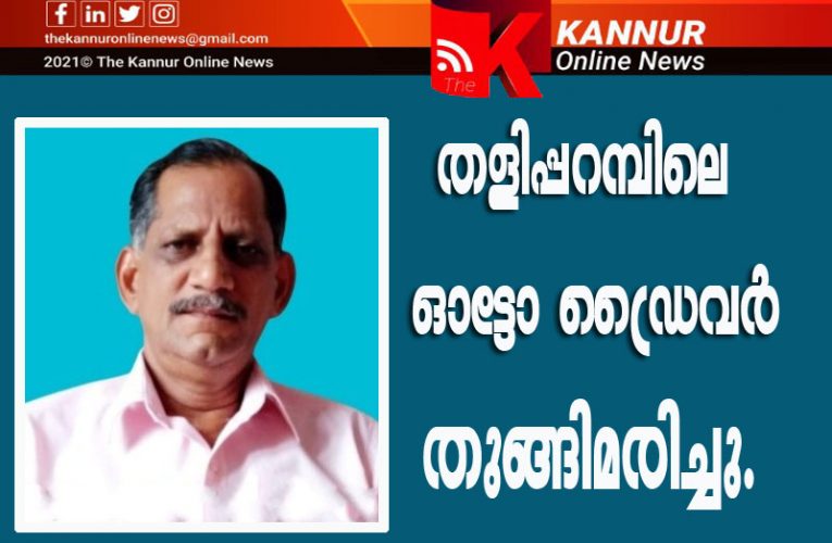 ഓട്ടോഡ്രൈവര്‍ തൂങ്ങിമരിച്ചു.
