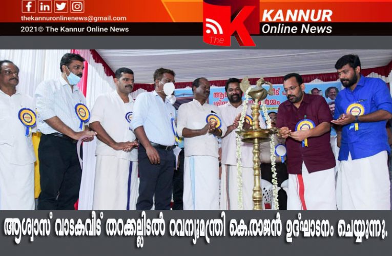 മൂന്ന് നില 106 പേര്‍ക്ക് താമസിക്കാം–  പരിയാരത്ത് ആശ്വാസ് വാടകവീട്-മന്ത്രി തറക്കല്ലിട്ടു.