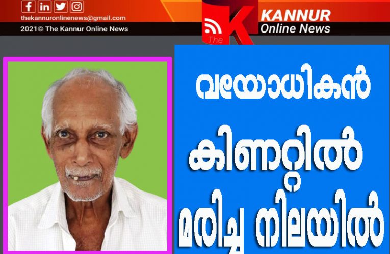 വയോധികന്‍  കിണറ്റില്‍  മരിച്ച നിലയില്‍