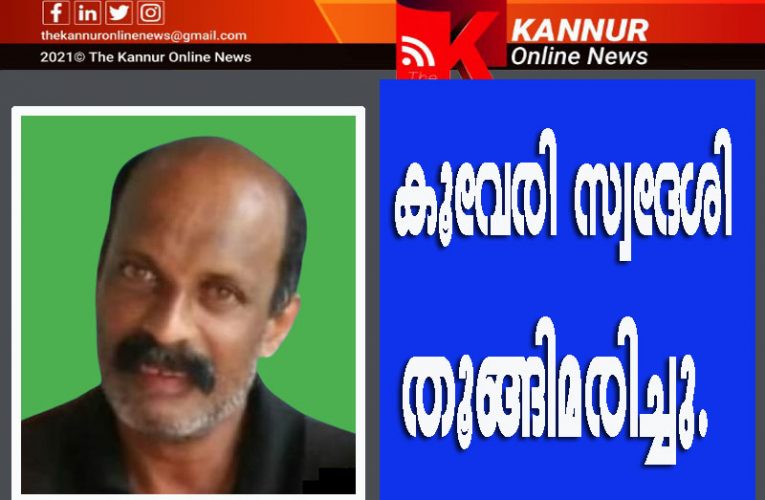 കൂവേരി സ്വദേശി തൂങ്ങിമരിച്ചു.