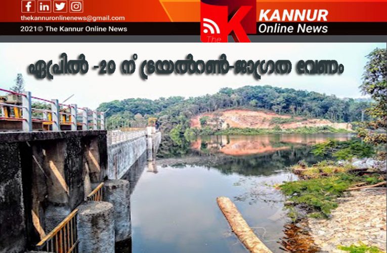 20ന് പഴശ്ശി മെയിന്‍ കനാല്‍ ട്രയല്‍ റണ്‍; ജാഗ്രത പാലിക്കണം