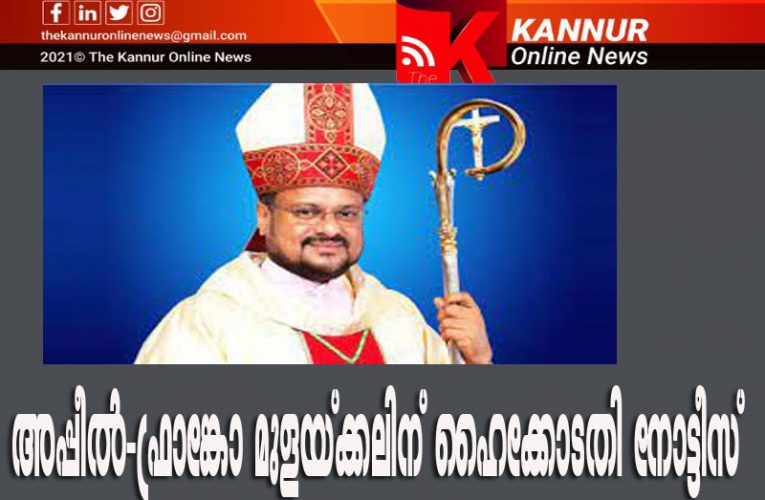 അപ്പീല്‍-ബിഷപ്പ് ഫ്രാങ്കോ മുളയ്ക്കലിന് ഹൈക്കോടതി നോട്ടീസ്-