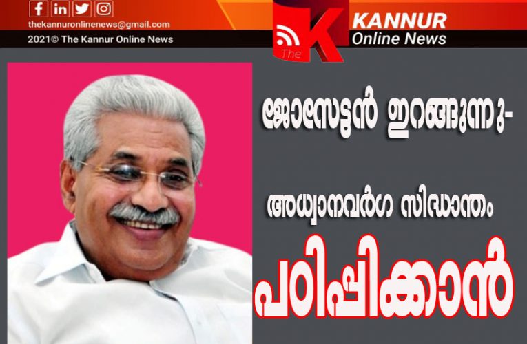 ജോസേട്ടന്‍ ഇറങ്ങുന്നു–ഇനി മാണിസാറിന്റെ അധ്വാനവര്‍ഗ സിദ്ധാന്തം പഠിപ്പിക്കും.