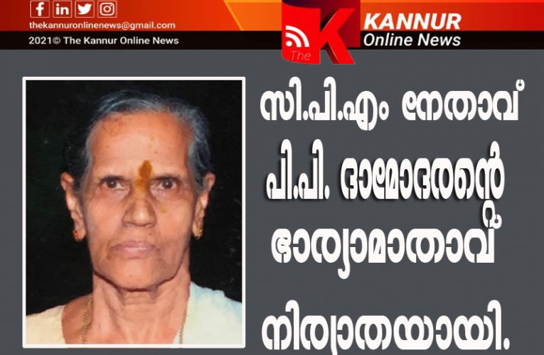 സി.പി.എം നേതാവ് പി.പി. ദാമോദരന്റെ ഭാര്യാമാതാവ് നിര്യാതയായി.