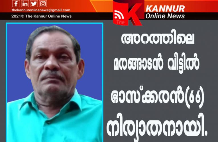 അറത്തിലെ മരങ്ങാടന്‍ വീട്ടില്‍ ഭാസ്‌ക്കരന്‍(66) നിര്യാതനായി.