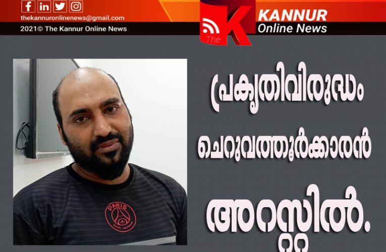 ജഴ്‌സി തരാം-പ്രകൃതിവിരുദ്ധം റഫീക്ക് അറസ്റ്റില്‍