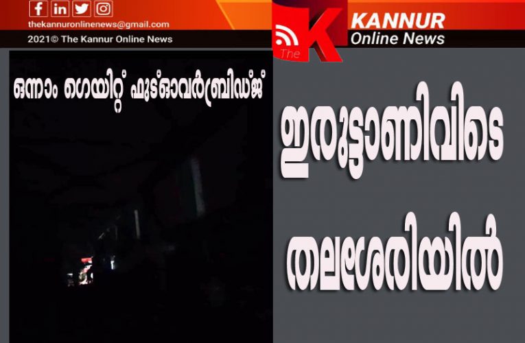 ഇരുട്ടാണിരുട്ടിരുട്ട്–പക്ഷെ, -ജനം ആരോട് പറയണം-