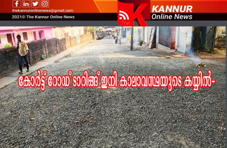 കോര്‍ട്ട് റോഡിലെ ടാറിങ്ങ് ഇനി കാലാവസ്ഥയുടെ കയ്യില്‍-