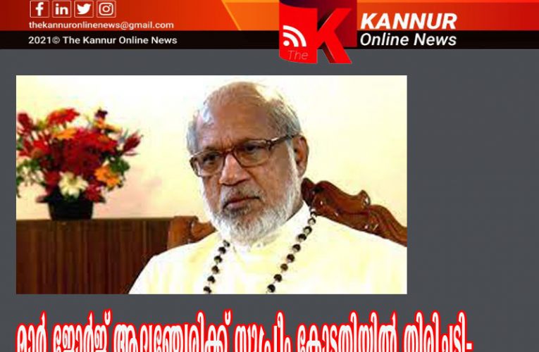 മാര്‍ ജോര്‍ജ് ആലഞ്ചേരിക്ക് സുപ്രീം കോടതിയില്‍ തിരിച്ചടി-