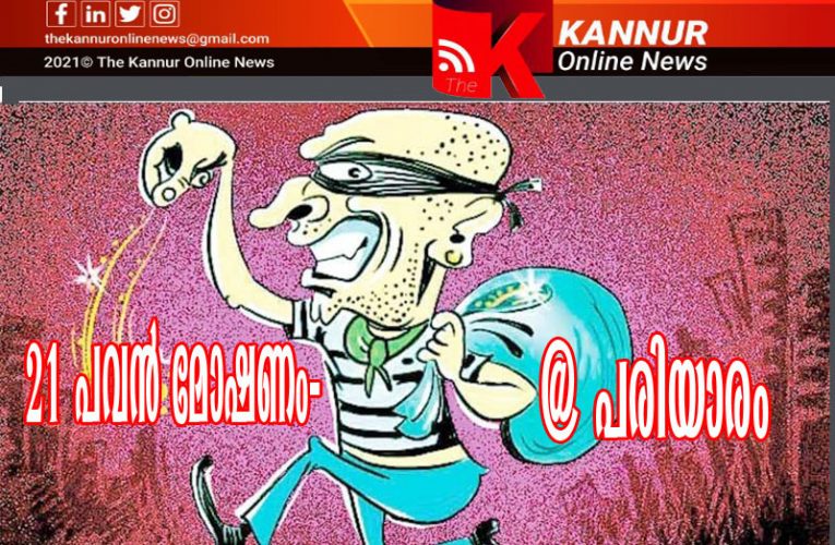 പരിയാരത്ത് വന്‍ മോഷണം-വീട് കുത്തിതുറന്ന് 21 പവന്‍ കവര്‍ന്നെടുത്തു.