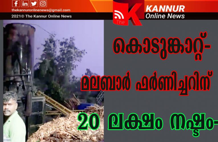 കനത്ത കാറ്റില്‍ മലബാര്‍ ഫര്‍ണിച്ചര്‍ കണ്‍സോര്‍ഷ്യം കമ്പനിക്ക് 20 ലക്ഷത്തിന്റെ നഷ്ടം-ബോയിലര്‍ ഷെഡ് തകര്‍ന്നുവീണു-