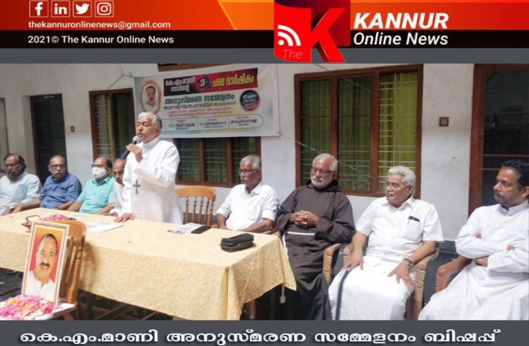 കേരള രാഷ്ട്രീയത്തില്‍ നേതൃത്വപാടവം കൊണ്ട് ആദരണീയനായ നേതാവായിരുന്നു കെഎം.മാണി: ബിഷപ്പ്.ഡോ.അലക്‌സ് വടക്കുംതല.