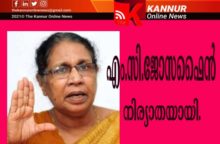 എം.സി.ജോസഫൈന്‍ നിര്യാതയായി.