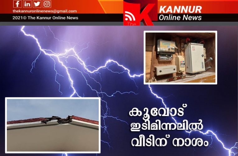 കൂവോട് ഇടിമിന്നലില്‍ വീടിന് കനത്ത നാശം-