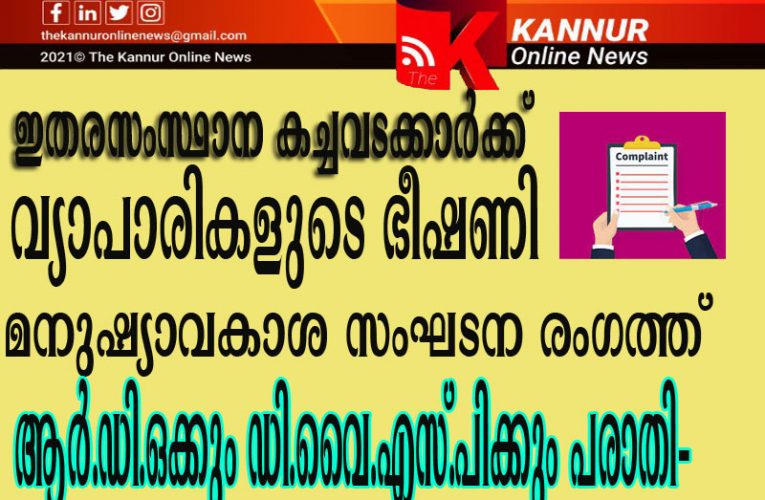 തെരുവില്‍ കച്ചവടം ചെയ്യുന്നവര്‍ക്ക് ഭീഷണി-മനുഷ്യാവകാശ സംഘടന ഡി.വൈ.എസ്.പിക്കും ആര്‍.ഡിഒക്കും പരാതി നല്‍കി.