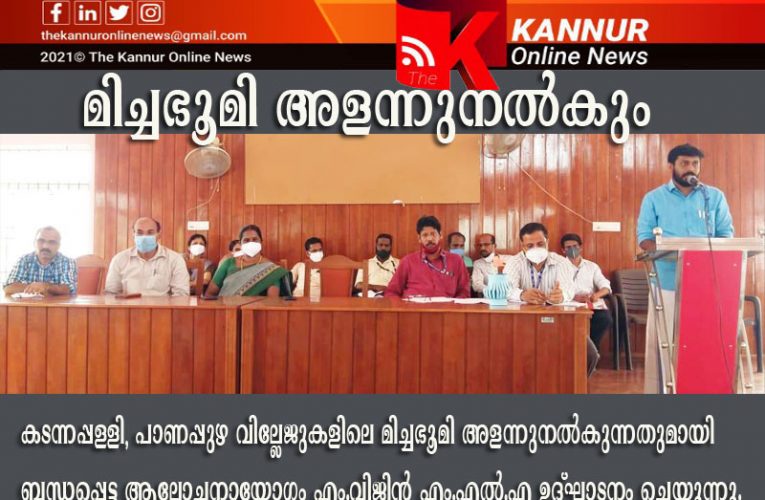 മിച്ചഭൂമി അളന്നുനല്‍കല്‍ സര്‍വേ-ഏപ്രില്‍ 18 ന് ആരംഭിക്കും